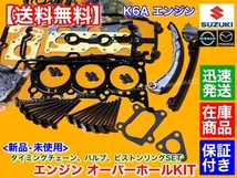 在庫【送料無料】アルトワークス HA21S HA22S HA21B【K6A オーバーホール フルSET】ヘッドガスケット ピストンリング タイミングチェーン_画像5