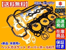 在庫【送料無料】K6A ヘッド ガスケット オーバーホール部品【ワゴンR MH23S MH22S MH21S MC22S MC21S】オーバーヒート ステムシール 交換_画像2