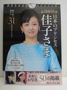 日めくり 日本のプリンセス 佳子さま　秋篠宮家内親王佳子さまの軌跡と素顔