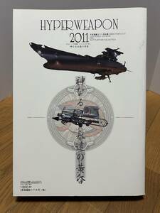 モデルアート別冊　HYPERWEAPON2011　神なる永遠の黄昏　(宇宙戦艦ヤマト 復活編)　小林誠