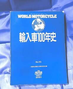 別冊モーターサイクリスト 1988/1 臨時増刊 輸入車100年史 八重洲出版創立30周年記念企画　中古