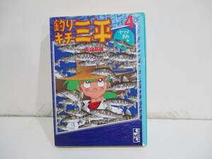 釣りキチ三平（文庫版）4巻初版　ヤマメ釣り編　矢口高雄　講談社漫画文庫