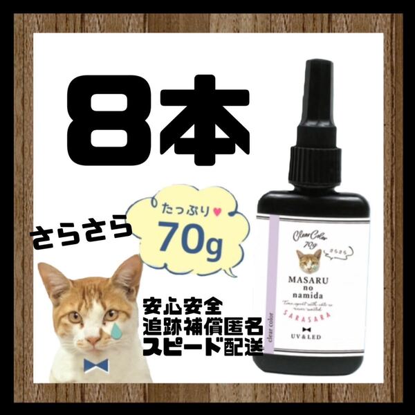 レジン液 まさるの涙 70g サラサラタイプ《クリア》