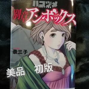 美品　初版★ハコヅメ　交番女子の逆襲　別章 アンボックス　泰 三子