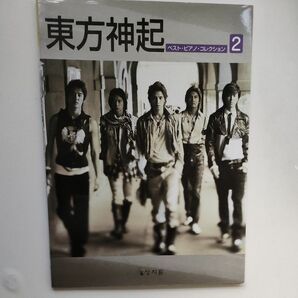 楽譜 輸入版 【東方神起】 ベストピアノコレクション ２／ピアノソロ曲集 全１３曲　