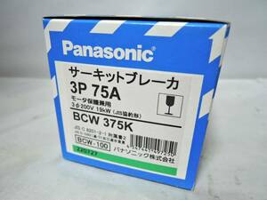 新品　パナソニック サーキットブレーカ モータ保護兼用 BCW-100 3P 75A BCW375K