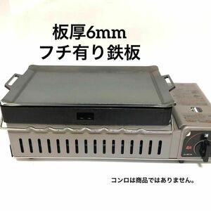 1円出品 イワタニ 炉ばた大将 炙りや２ 鉄板 黒皮鉄板 カセットコンロ 直火 アウトドア キャンプ 極厚鉄板 グランピング バーベキュー 