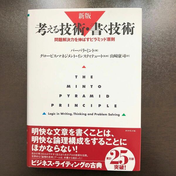 考える技術・書く技術　問題解決力を伸ばすピラミッド原則 （新版） グロービス・マネジメント・インスティテュート　山崎康司