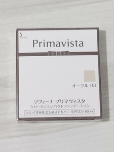 新品 ソフィーナプリマヴィスタ クリーミィコンパクトファンデーション オークル03 しっかりカバー練りタイプ 広範囲コンシーラー