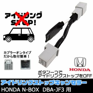 ホンダ N-BOX専用 DBA-JF3 用 取付説明書付 アイドリングストップ キャンセラー ECON カプラーオン OFF 自動 キャンセル スイッチ