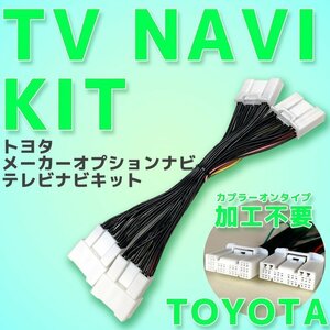 クラウン ハイブリッド含む ARS220 AZSH20 AZSH21 GWS224 H30.6～R2.10 車種別取説付 トヨタ テレビ キット 走行中 視聴 ナビ 操作 TV