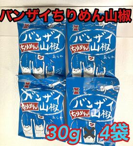 バンザイちりめん山椒　30g4袋　あられ　岩塚製菓　おつまみ　近畿大学　コラボ　山椒の痺れ　ちりめん味　お菓子