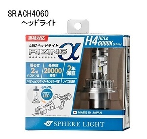  sphere свет сделано в Японии автомобильный LED передняя фара RIZINGα( Alpha ) H4 Hi/Lo 6000K 12V для SRACH4060-02