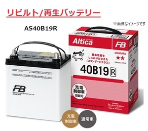 【リビルト/再生バッテリー】古河電池 Altica アルティカ AS40B19R 国産車用バッテリー 充電制御車対応