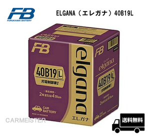 古河電池 ELGANA-40B19L elgana（エレガナ）シリーズ バッテリー 充電制御車 標準車対応 カルシウムタイプ