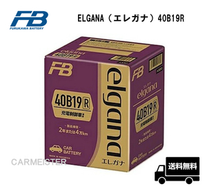 古河電池 ELGANA-40B19R elgana（エレガナ）シリーズ バッテリー 充電制御車 標準車対応 カルシウムタイプ