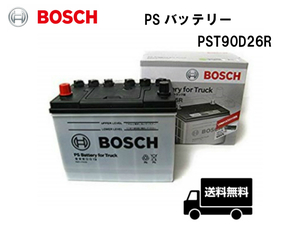 BOSCH ボッシュ PST90D26R PS バッテリー トラック・商用車用 58Ah