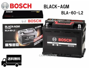 BOSCH ボッシュ BLA-60-L2 BLACK-AGM バッテリー 欧州車用 60Ah メルセデスベンツ Eクラス[212]