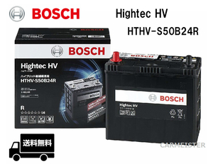 BOSCH ボッシュ HTHV-S50B24R ハイテックHV バッテリー 国産ハイブリッド車 補機用 36Ah