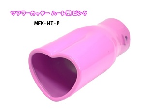  muffler cutter Heart type pink 