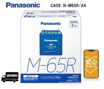 【ブルーバッテリー安心サポート付き】Panasonic N-M65R/A4 アイドリングストップ車用 バッテリー_画像1