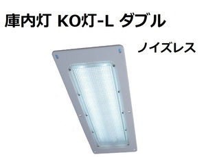 LED庫内灯 埋め込み型 KO灯 KO-LWNS ノイズレス仕様