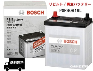 【リビルト/再生バッテリー】ボッシュ PS 国産車用 PSR40B19L