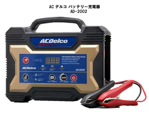 バッテリー充電器 全自動 ACDelco 12V専用 AD-2002