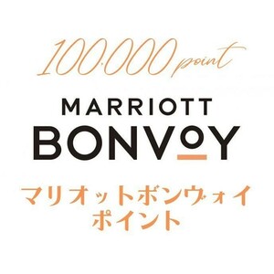 マリオットボンヴォイ　10万ポイント　Marriott　ホテル・旅行