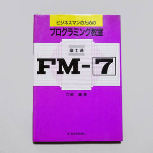 送料無料 東洋経済新報社 ビジネスマンのためのプログラミング教室 富士通 FM-7 刀根薫著 昭和レトロ 80年代 パソコン コンピュータ 本