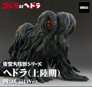 東宝大怪獣シリーズ ヘドラ(上陸期)四つん這いVer. 限定品　X-PLUS