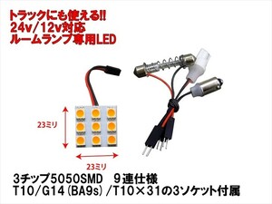 12V 24V 両対応 ルームランプ LED アンバー オレンジ 3種ソケット付 「9連5050SMD LED」1個