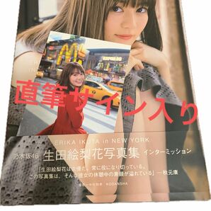 直筆サイン入り　生田絵梨花　写真集　インターミッション　初版　美品