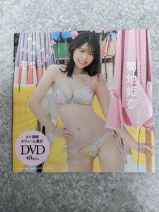 菊地姫奈　プレイボーイNo1,2号A　付録DVD1枚