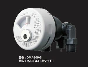 【デッドストック】ハタノ製作所 ウルブロZ OMA60P-3 ホワイト ウルトラファインバブルアダプター (ホワイト)