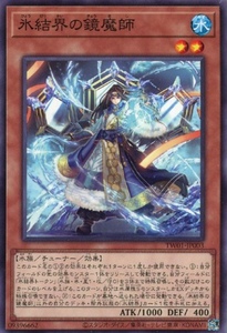 氷結界の鏡魔師 TW01　　遊戯王