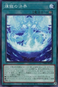 煉獄の決界 TW01　　遊戯王