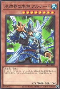 氷結界の虎将 グルナード TW01 遊戯王