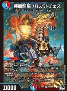 芸魔龍馬 バルバトチェス　デュエルマスターズ　23RP4