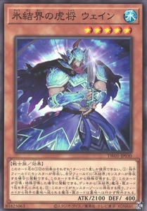 氷結界の虎将 ウェイン TW01 遊戯王