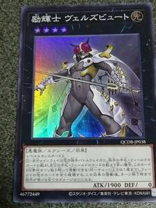 励輝士 ヴェルズビュート　スーパーレア　　QCDB　遊戯王