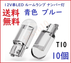 送料無料 10個 青色 ブルー T10 LED バルブ ポジション ナンバー灯 高品質COB 電球 メーター球 ルームランプ 室内灯 12V用 10個セット