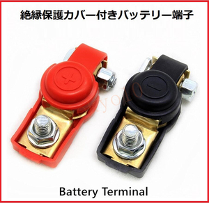 送料無料 D端子用 電池ターミナルクリップ 自動車バッテリー端子 バッテリーダーミナル コネクタ絶縁保護カバー付き 2個セット