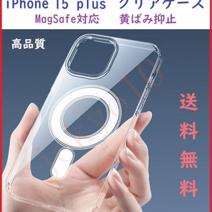 送料無料 iPhone 15 plus プラス用 透明クリアケース MagSafe対応 高品質TPU素材 耐衝撃 磁気ワイヤレス充電 簡単装着 黄ばみ抑止 本体保護の画像1