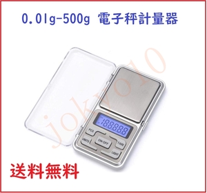 送料無料 0.01g-500g電子秤計量器 精密はかり ポケットデジタルスケール (秤)