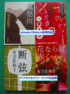 文庫-有吉佐和子4冊セット/鬼怒川,恍惚の人,断弦,花ならば赤く/新潮文庫,文春文庫,集英社文庫/送料無料・ポスト投函/2312g-N