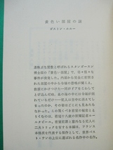 文庫-ガストン・ルルー2冊セット/黄色い部屋の謎,オペラ座の怪人/創元推理文庫/送料無料・ポスト投函/2312g-N_画像5