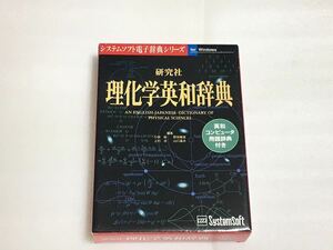 研究社 理化学英和辞典 ＆ 英和コンピューター用語辞典 CD-ROM （EPWING）