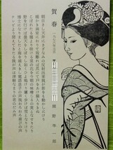 [画家] 関野 準一郎 からの年賀状／ 昭和51年・(印刷物)・_画像2