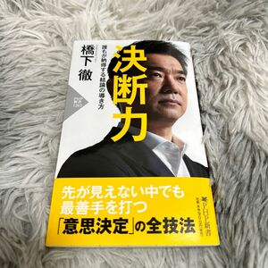 決断力　誰もが納得する結論の導き方 （ＰＨＰ新書　１２６５） 橋下徹／著